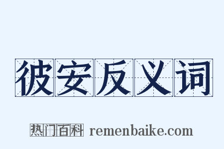 彼安反义词是什么意思的图片
